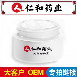 仁和藥業美白身體乳OEM/ODM代加工
