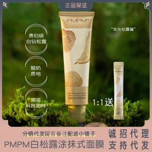 發光松露醬清潔面膜OEM/ODM代加工