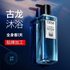 古龍男士氨基酸沐浴露OEM/ODM定制代加工