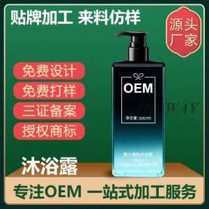 樂維男士沐浴露OEM/ODM定制代加工