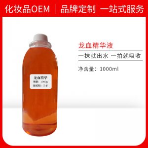 龍血精華補(bǔ)水保濕原液貼牌OEM/ODM