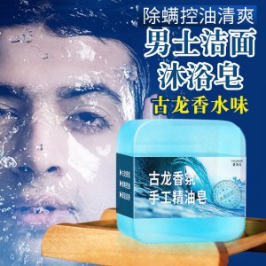 男士古龍香皂貼牌定制代加工