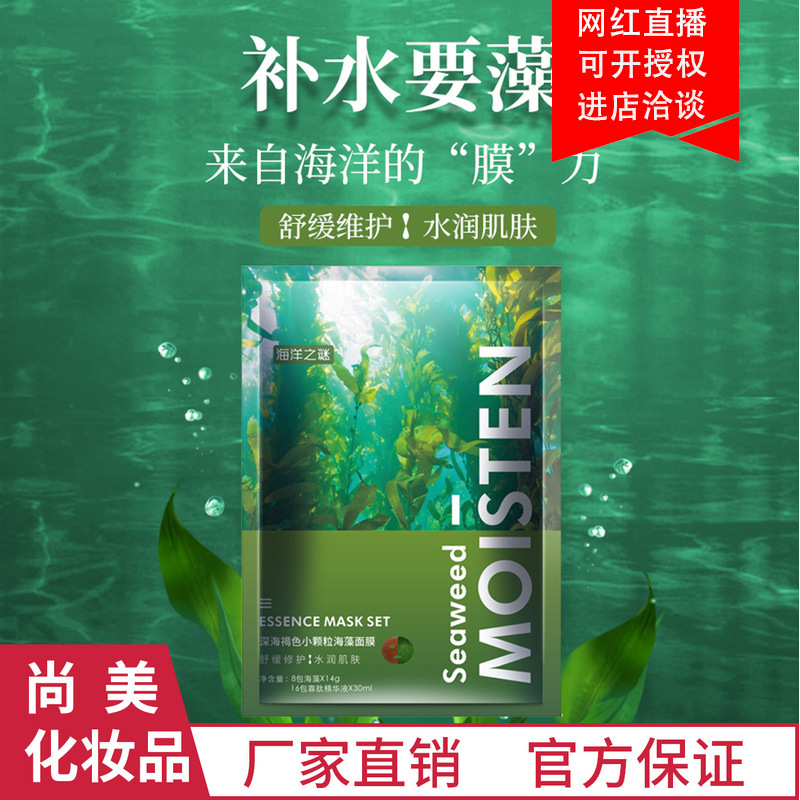 海藻補水保濕面膜提亮控油煙酰胺海藻面膜代加工貼牌OEM/ODM