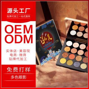 抖音炫彩多色眼影貼牌定制代加工