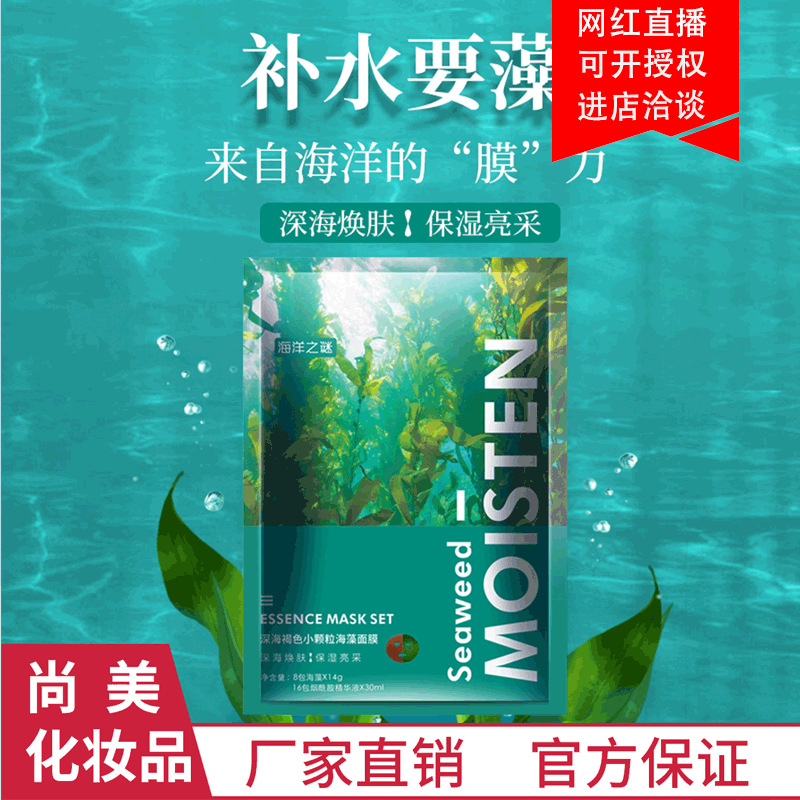 海藻補水保濕面膜.貼牌定制代加工