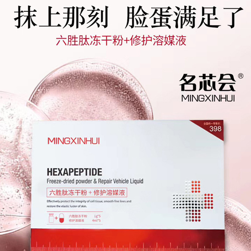 六勝肽凍干粉修護保養(yǎng)貼牌定制代加工