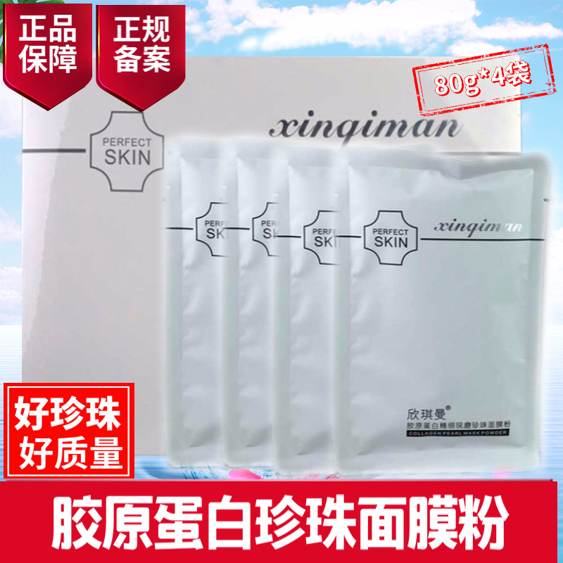 欣琪曼膠原蛋白精細現磨珍珠面膜粉貼牌定制代加工