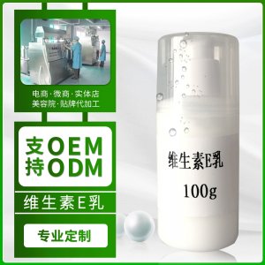 維生素e身體乳OEM/ODM定制代加工