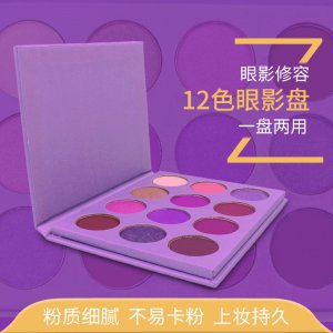 12色眼影盤定制貼牌定制代加工