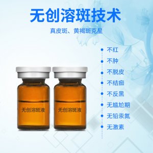 無創溶斑術溶斑凍干粉OEM/ODM定制代加工
