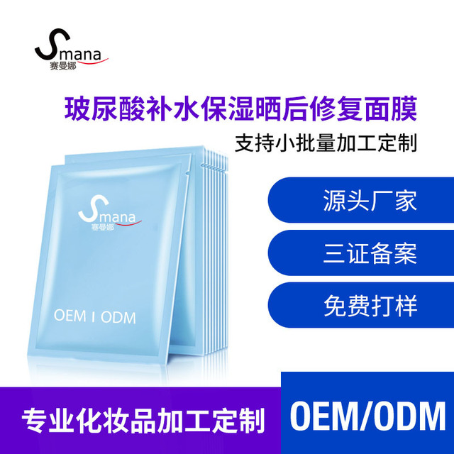 玻尿酸面膜補水保濕曬后修護代加工貼牌OEM/ODM
