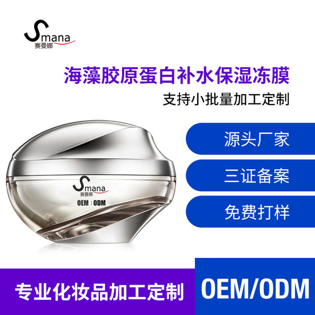 護膚海藻膠原蛋白補水保濕凍膜貼牌定制代加工