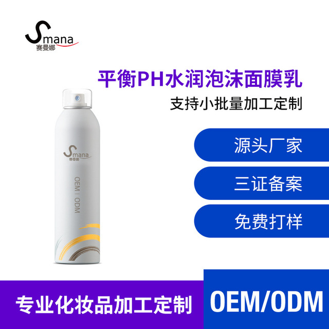 賽曼娜 平衡PH補水保濕滋養泡沫面膜貼牌定制代加工