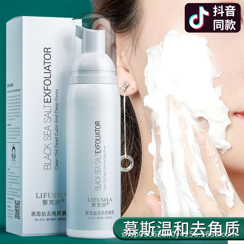 黎芙莎黑海鹽去角質慕斯代加工貼牌OEM/ODM