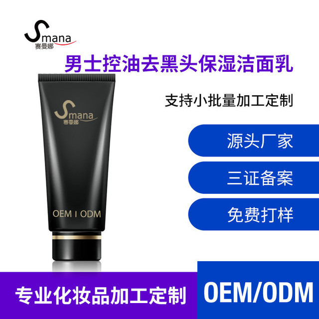 賽曼娜男士洗面奶平衡可OEM/ODM代工