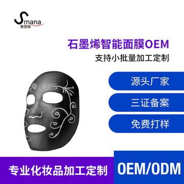 賽曼娜生物脈沖石墨烯智能面膜代加工貼牌OEM/ODM
