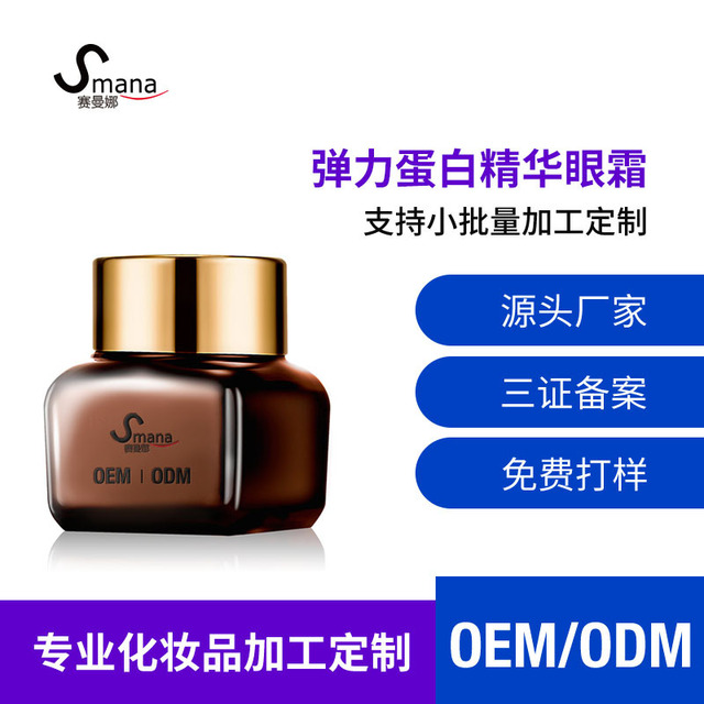 小棕瓶彈力蛋白精華眼霜OEM/ODM代加工
