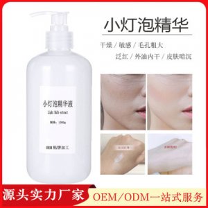 小燈泡補(bǔ)水保濕精華液代加工貼牌OEM/ODM
