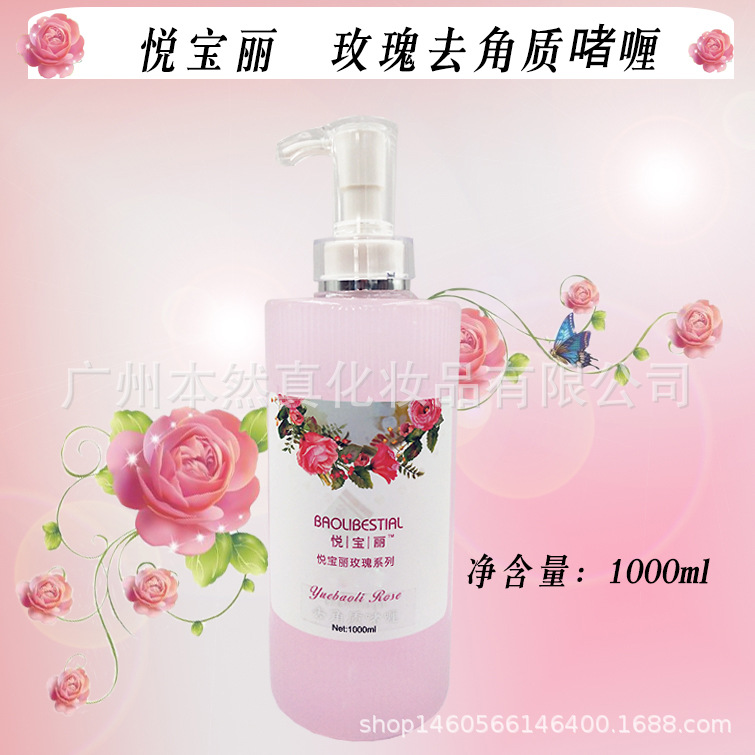 悅寶麗玫瑰去角質(zhì)啫喱貼牌OEM/ODM
