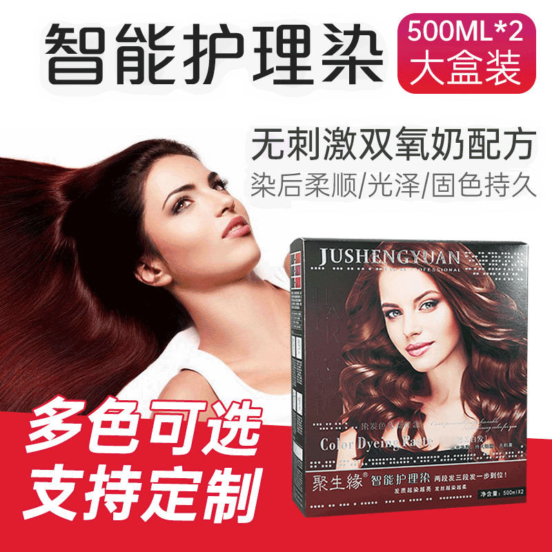 聚生緣智能護理染大盒裝時尚彩色染發劑貼牌OEM/ODM