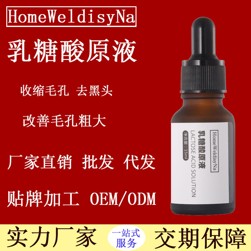 乳糖酸原液收細(xì)毛孔粗大去黑頭面部護(hù)理OEM/ODM定制代加工