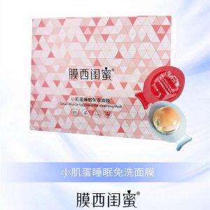 小肌蛋補水睡眠免洗面膜可OEM/ODM代工