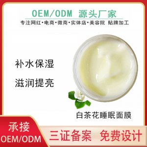 白茶花睡眠面膜可OEM/ODM代工