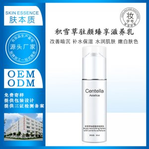 積雪草滋養乳 OEM/ODM定制代加工
