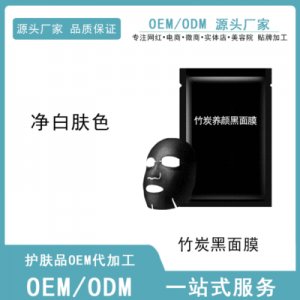 竹炭養顏清潔黑面膜OEM/ODM代加工