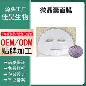 玻尿酸微晶囊面膜貼牌定制代加工