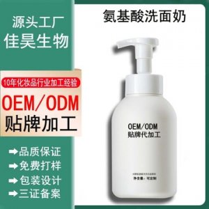 氨基酸洗面奶潔面乳OEM代加工