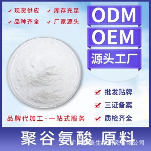 聚谷氨酸貼牌OEM/ODM