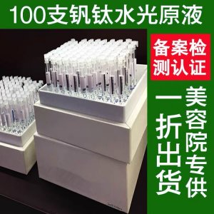 釩鈦水光針原液微晶導入精華母液貼牌定制代加工