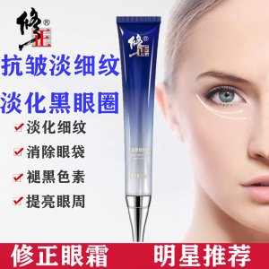 修正多效緊致修護眼霜代加工貼牌OEM/ODM