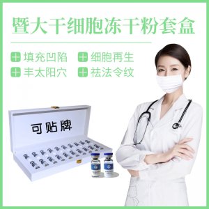 祛眼袋淚溝填充皺紋額頭深導凍干粉盒裝代加工貼牌OEM/ODM