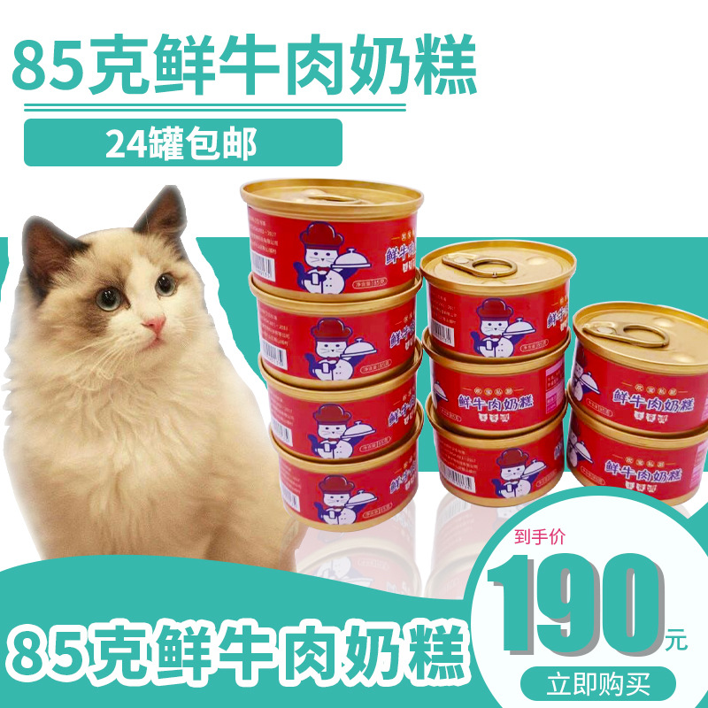 鮮牛肉奶糕貓罐頭OEM/ODM代加工