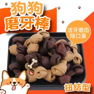 狗狗磨牙棒潔齒扭結貼牌定制代加工