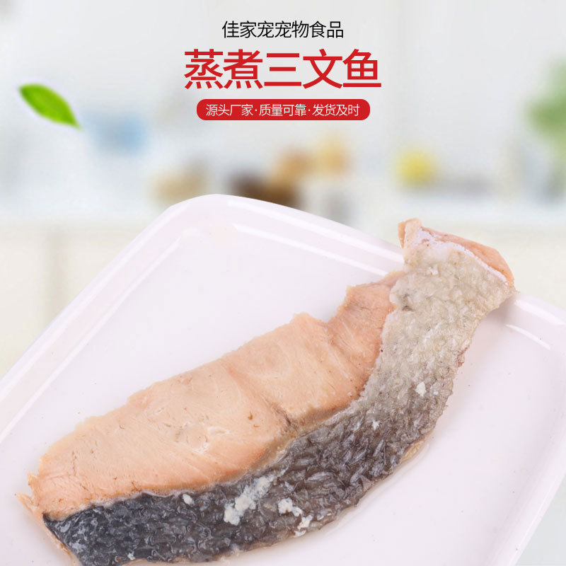 蒸煮三文魚寵物零食OEM代加工
