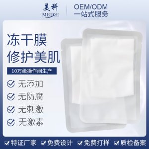 水光煥顏修護凍干膜可OEM/ODM代工