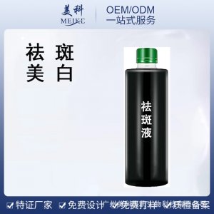 特號祛斑液美白精華液OEM/ODM代加工