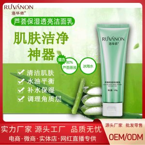洛華儂蘆薈保濕透亮潔面乳代加工貼牌OEM/ODM