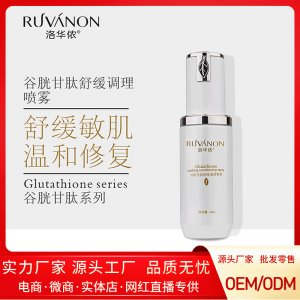 洛華儂谷胱甘肽調理噴霧代加工貼牌OEM/ODM