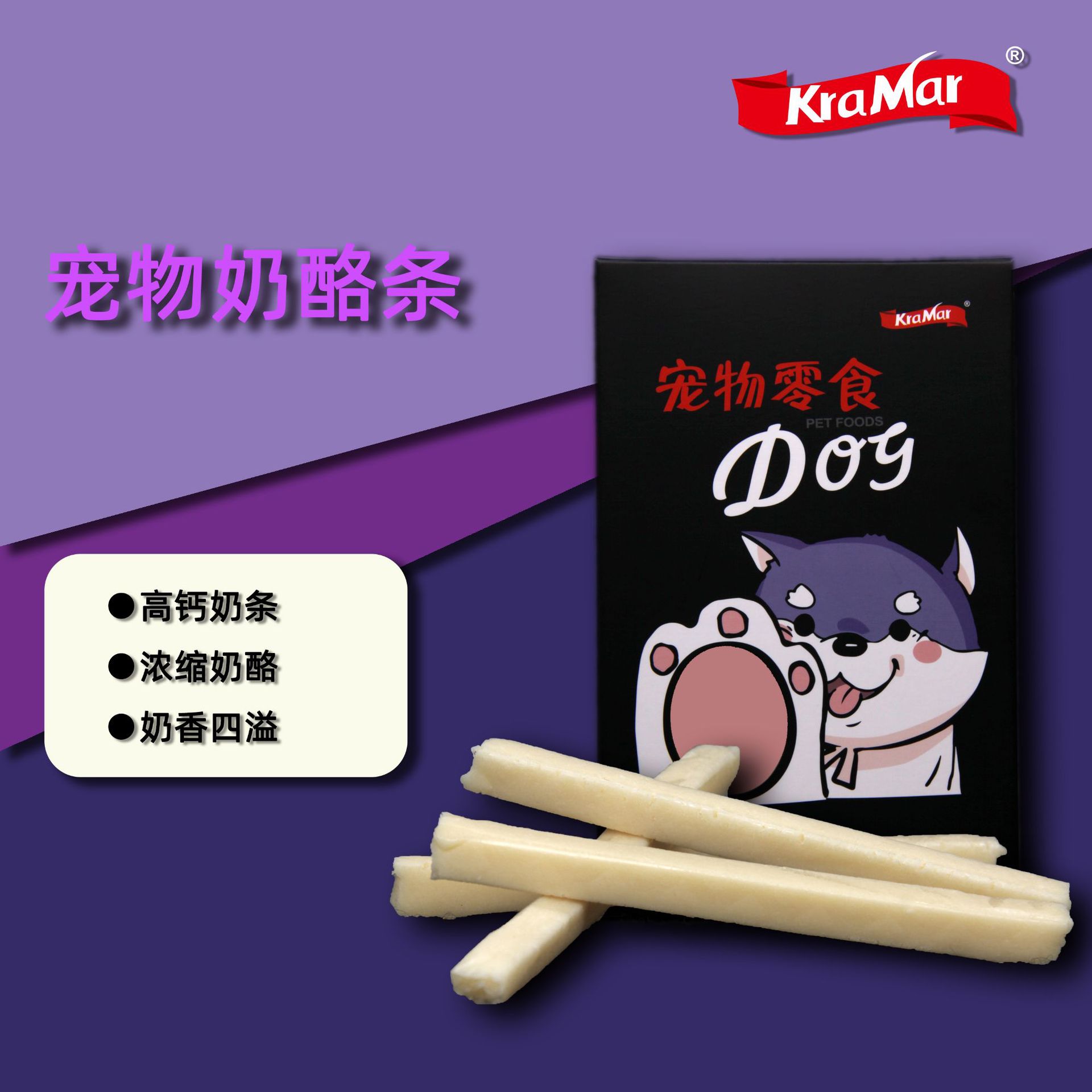 濃香奶酪條寵物奶酪低鹽高鈣可OEM/ODM代工