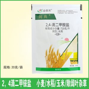 24滴二甲銨鹽 水稻小麥玉米除闊葉草莎科雜草除草劑OEM/ODM定制代加工