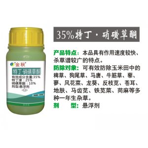 35%特丁·硝磺草酮OEM代加工