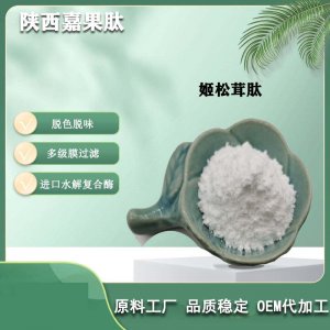姬松茸低聚肽可OEM/ODM代工