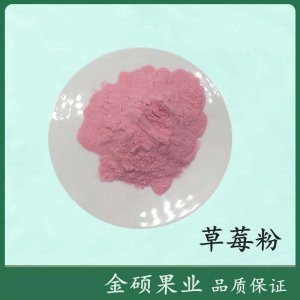 (金碩果業)草莓粉貼牌OEM/ODM