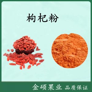 （金碩果業）枸杞粉貼牌OEM/ODM