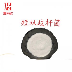 （愛(ài)尚肽）短雙歧桿菌OEM代加工
