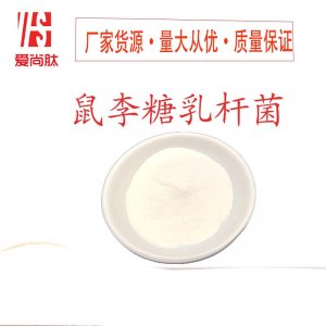 （愛(ài)尚肽）鼠李糖乳桿菌可OEM/ODM代工